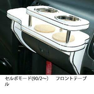 22色から選べるセルボモード(90/2〜)フロントテーブル