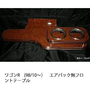 ワゴンR(98/10〜)エアバック無フロントテーブル