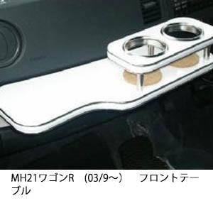 mh23s ワゴンR フロントテーブル ホワイト メッキ One Creation MH23 ワゴンR(08/9〜) フロントテーブル : one creation
