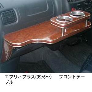 携帯ホルダー付22色から選べるエブリィプラス(99/6〜)フロントテーブル iPhone対応可