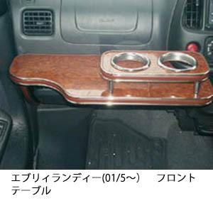 携帯ホルダー付22色から選べるエブリィランディー(01/5〜)フロントテーブル iPhone対応可