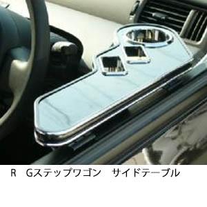ステップワゴン テーブル RK パーツ サイドテーブル 助手席用 スパーダ