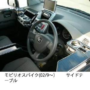 モビリオスパイク(02/9〜)　サイドテーブル