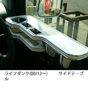 ライフダンク(00/12〜)サイドテーブル