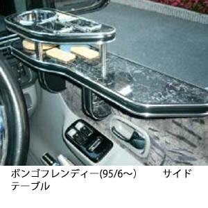 ボンゴフレンディー(95/6〜)　サイドテーブル