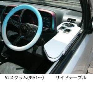 22色から選べる52スクラム(99/1〜) サイドテーブル