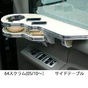 64スクラム(05/10〜) サイドテーブル