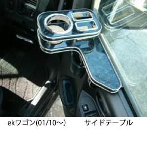 22色から選べるekワゴン(01/10〜)サイドテーブル