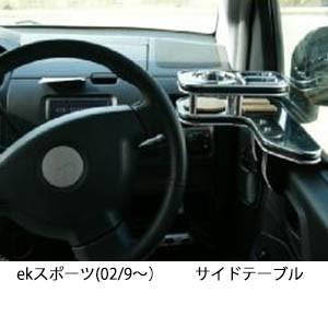 ekスポーツ(02/9〜)サイドテーブル