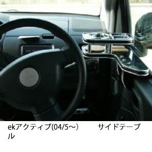 ekアクティブ(04/5〜)　サイドテーブル