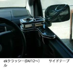 ekクラッシー(04/12〜)サイドテーブル