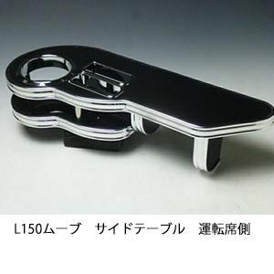 L150/L160ムーブサイドテーブル