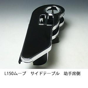 22色から選べるL150/L160ムーブサイドテーブル