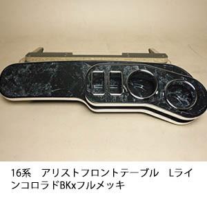 16系アリスト　フロントテーブルLライン コロラド BKxフルメッキ