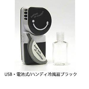 USB・電池式/ハンディ冷風扇　ブラック