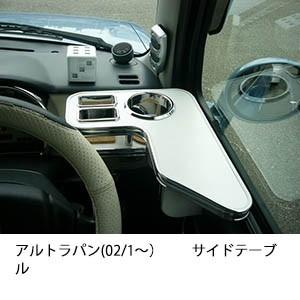 22色から選べるアルトラパン(02/1〜) サイドテーブル