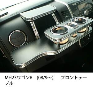 22色から選べるMH23　ワゴンR(08/9〜)　フロントテーブル