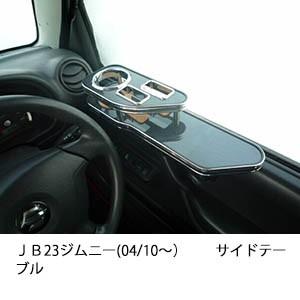 One Creation JB23 ジムニー(04/10〜) サイドテーブル : one 