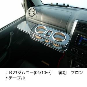 ＪＢ23　ジムニー(04/10〜)後期　フロントテーブル