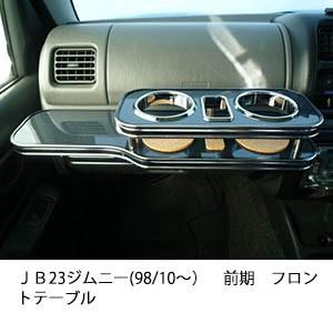 携帯ホルダー付22色から選べるＪＢ23　ジムニー(98/10〜)前期　フロントテーブル iPhone...