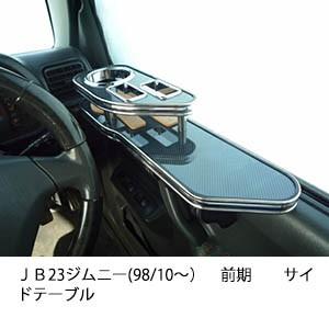 22色から選べるＪＢ23　ジムニー(98/10〜)前期　サイドテーブル