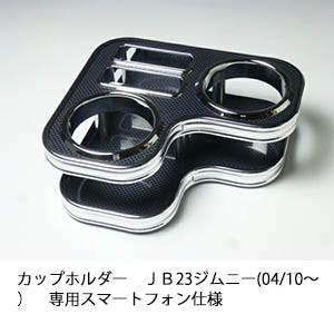カップホルダー ＪＢ23　ジムニー(98/10〜)専用　スマートフォン仕様