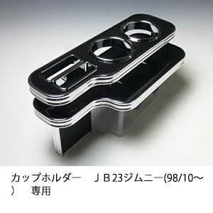 22色から選べるカップホルダー ＪＢ23　ジムニー(98/10〜)専用