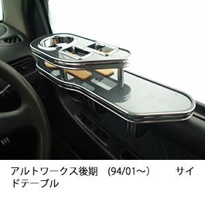 アルトワークス後期(94/01〜)　サイドテーブル