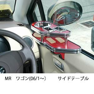 MRワゴン(06/1〜) サイドテーブル