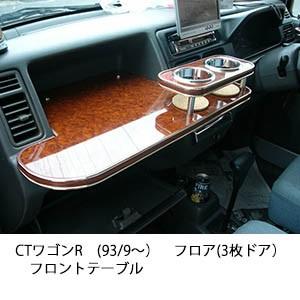 携帯ホルダー付22色から選べるCTワゴンR(93/9〜)フロア　(3枚ドア）　フロントテーブル iP...