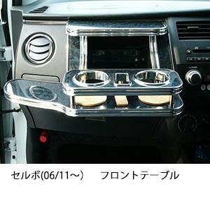 22色から選べるセルボ(06/11〜)フロントテーブル