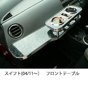 スイフト(04/11〜)フロントテーブル