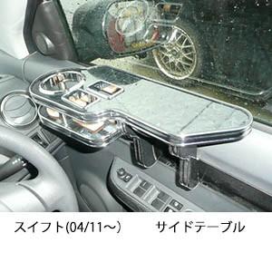 スイフト(04/11〜)　サイドテーブル
