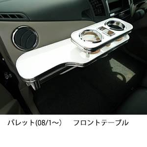 携帯ホルダー付22色から選べるパレット(08/1〜)フロントテーブル iPhone対応可