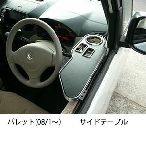 パレット(08/1〜)　サイドテーブル