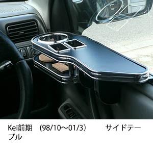 Kei前期(98/10〜01/3)サイドテーブル