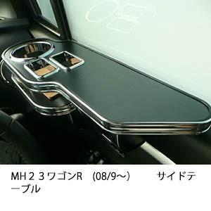 MH２３　ワゴンR(08/9〜)　サイドテーブル｜onecreation