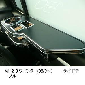One Creation MH23 ワゴンR(08/9〜) フロントテーブル : one creation