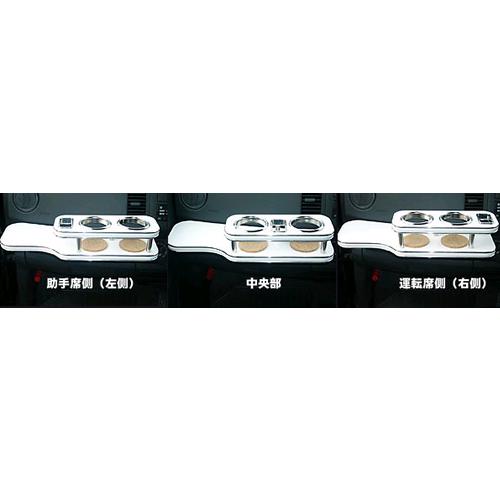 携帯ホルダーの位置の選択(フロントテーブルのみ)