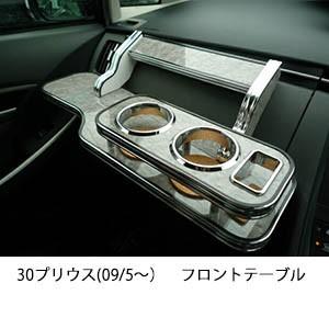 One Creation 30プリウス(09/5〜)フロントテーブル : one creation