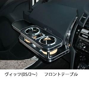 One Creation 22色から選べるヴィッツ(05/2〜)フロントテーブル : one