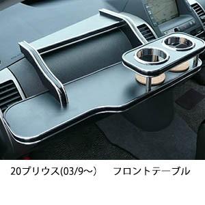 One Creation 22色から選べる20プリウス(03/9〜)フロントテーブル