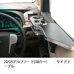 One Creation 20/25アルファード(08/5〜) サイドテーブル : one