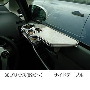 One Creation 22色から選べる30プリウス(09/5〜) サイドテーブル