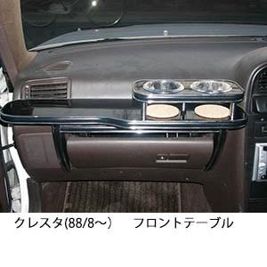 One Creation ボンゴフレンディー(95/6〜)フロントテーブル : one 