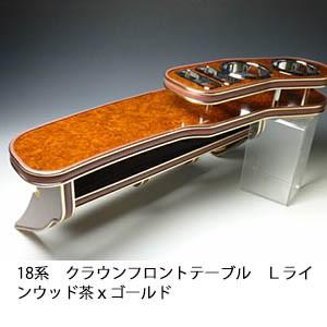 18系クラウン　フロントテーブル　Ｌライン　ウッド　茶ｘゴールド