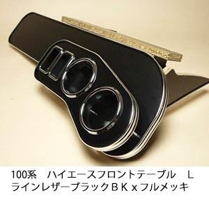 One Creation 100系ハイエース フロントテーブル Lライン レザー