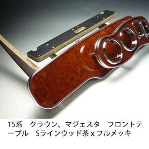 One Creation 【限定品】15系クラウン フロントテーブル ウッド 茶x