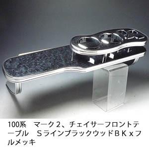 One Creation JZX100系マーク2(96/9〜)フロントテーブル ブラック BKx