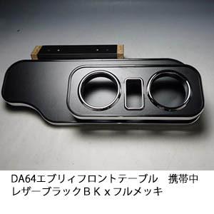 One Creation DA64エブリィ フロントテーブル携帯中 レザー